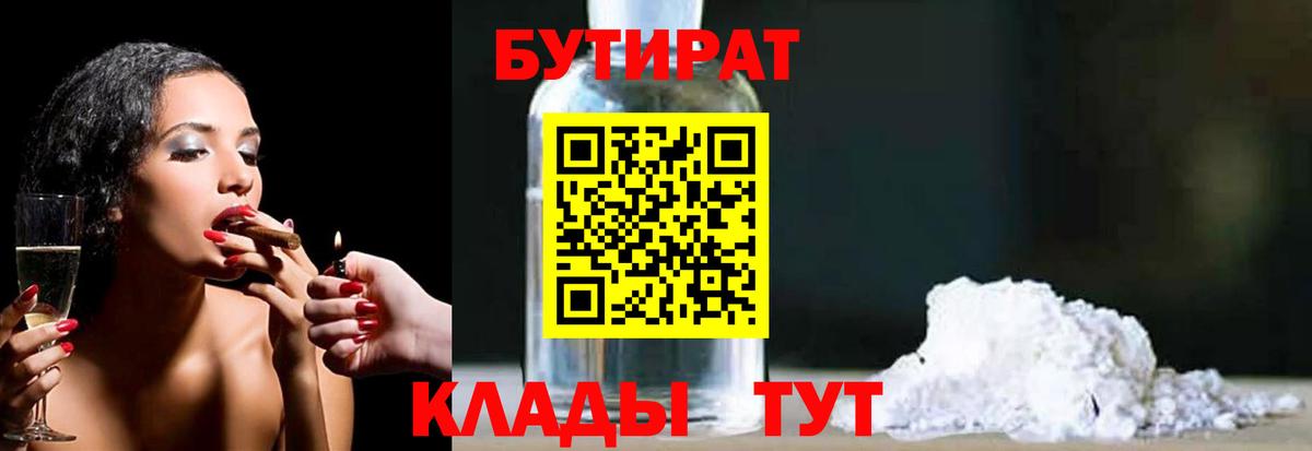 БУТИРАТ Butirat  Вход с VPN  Камышлов 