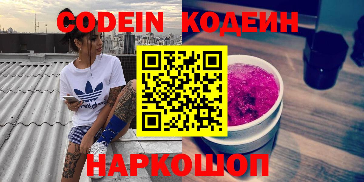 Кодеин Purple Drank  Вход с VPN  Камышлов  Codein напиток Lean (лин) 